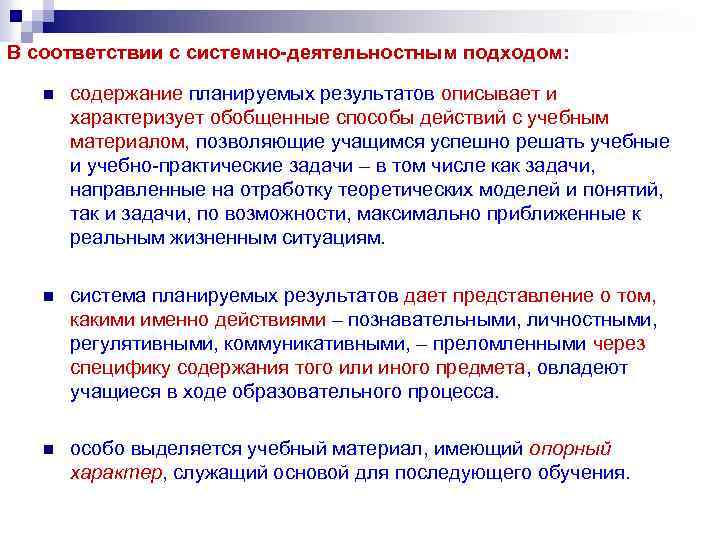 В соответствии с системно-деятельностным подходом: n содержание планируемых результатов описывает и характеризует обобщенные способы