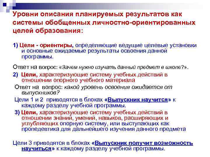 Уровни описания планируемых результатов как системы обобщенных личностно-ориентированных целей образования: 1) Цели - ориентиры,