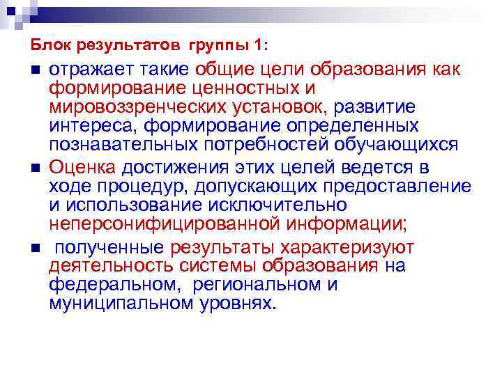  Блок результатов группы 1: n n n отражает такие общие цели образования как