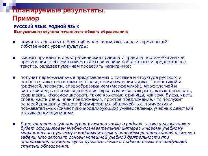 Планируемые результаты. Пример РУССКИЙ ЯЗЫК. РОДНОЙ ЯЗЫК Выпускник на ступени начального общего образования: n