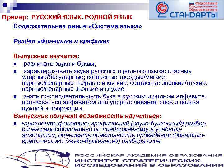 Пример: РУССКИЙ ЯЗЫК. РОДНОЙ ЯЗЫК Содержательная линия «Система языка» Раздел «Фонетика и графика» Выпускник
