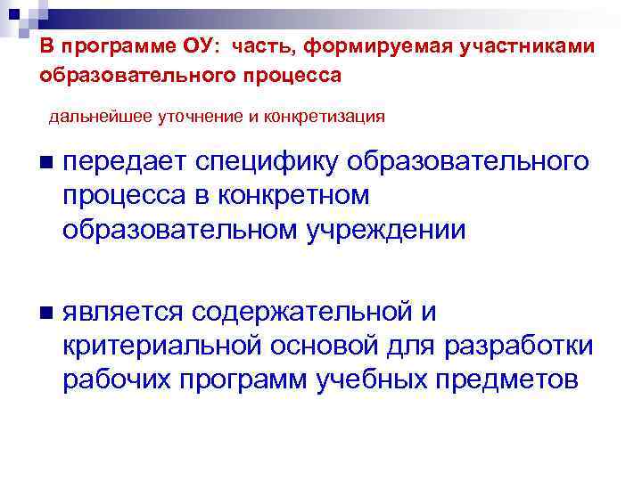  В программе ОУ: часть, формируемая участниками образовательного процесса дальнейшее уточнение и конкретизация n