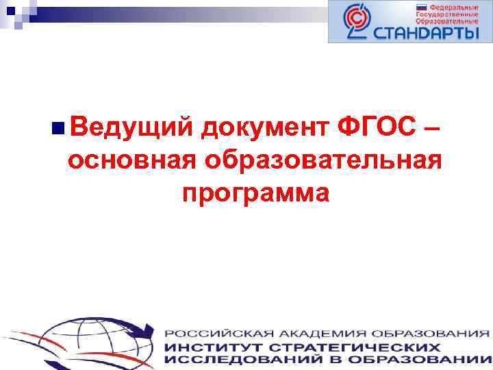 n Ведущий документ ФГОС – основная образовательная программа 