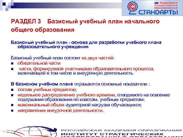  РАЗДЕЛ 3 Базисный учебный план начального общего образования Базисный учебный план - основа