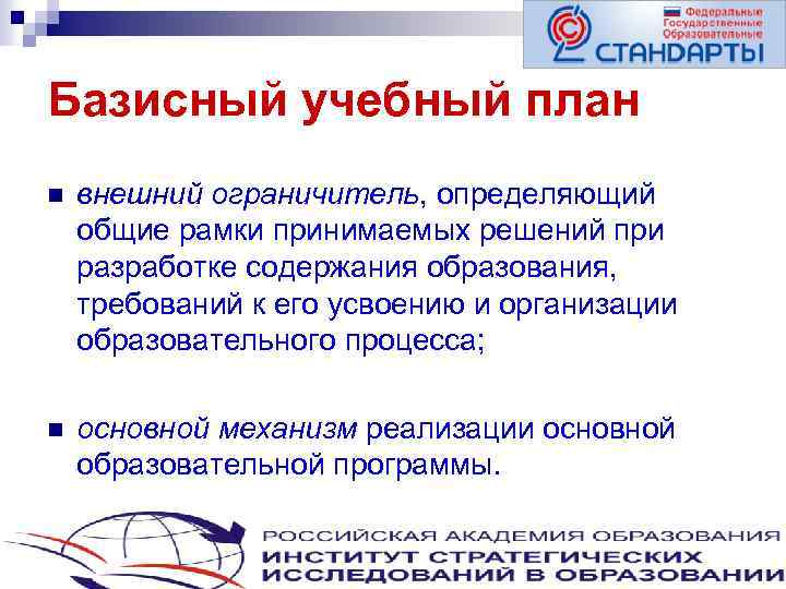 Базисный учебный план n внешний ограничитель, определяющий общие рамки принимаемых решений при разработке содержания