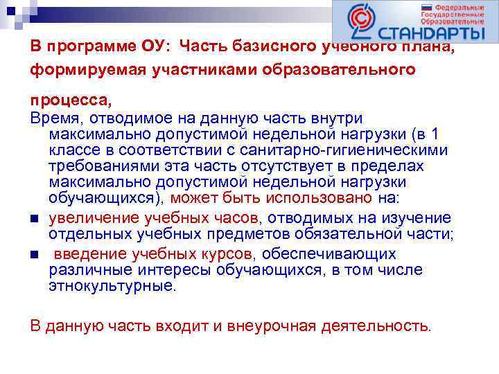  В программе ОУ: Часть базисного учебного плана, формируемая участниками образовательного процесса, Время, отводимое