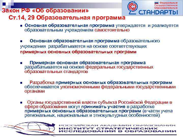 Закон РФ «Об образовании» Ст. 14, 29 Образовательная программа n Основная образовательная программа утверждается