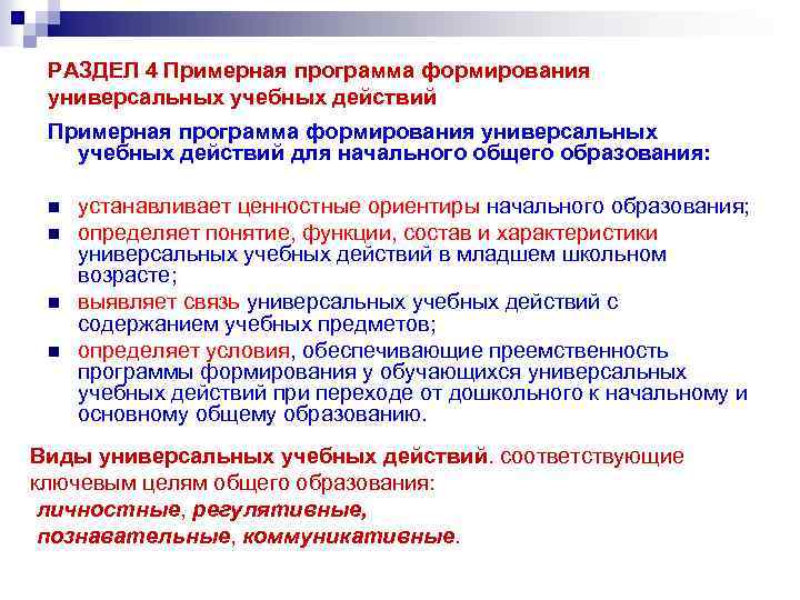 РАЗДЕЛ 4 Примерная программа формирования универсальных учебных действий для начального общего образования: n n