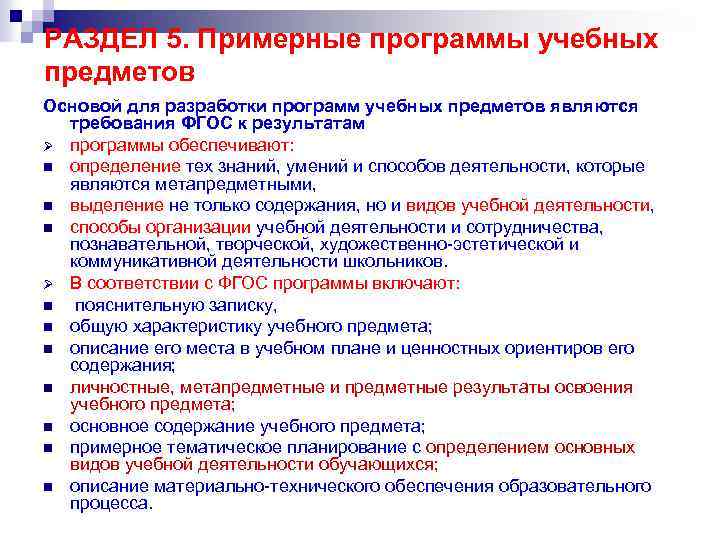 РАЗДЕЛ 5. Примерные программы учебных предметов Основой для разработки программ учебных предметов являются требования