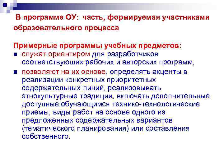  В программе ОУ: часть, формируемая участниками образовательного процесса Примерные программы учебных предметов: n