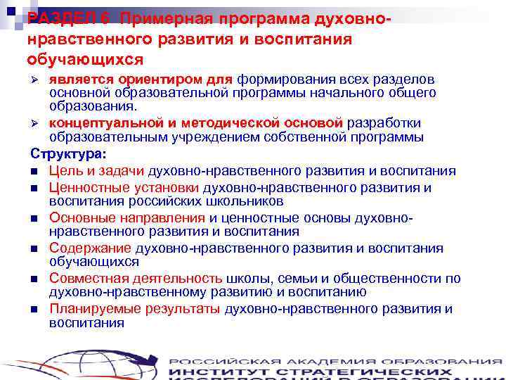 РАЗДЕЛ 6 Примерная программа духовнонравственного развития и воспитания обучающихся является ориентиром для формирования всех