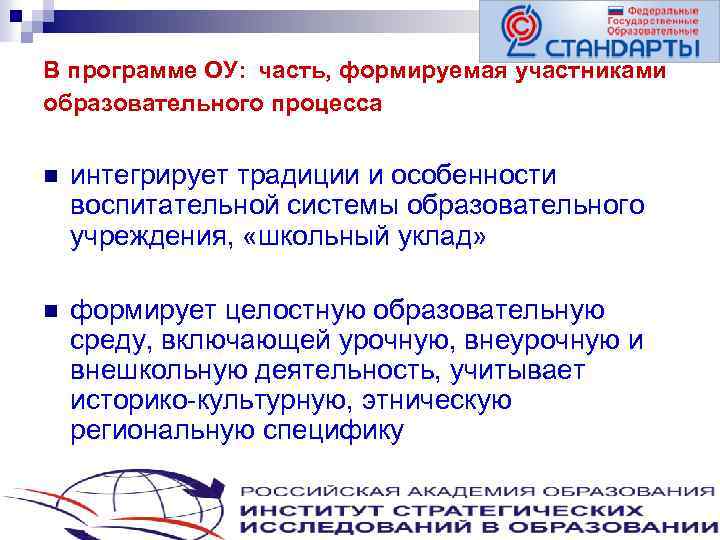  В программе ОУ: часть, формируемая участниками образовательного процесса n интегрирует традиции и особенности