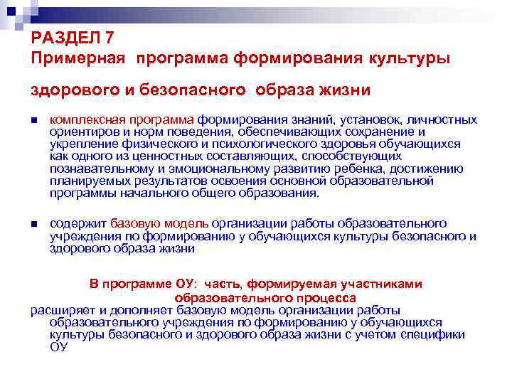 РАЗДЕЛ 7 Примерная программа формирования культуры здорового и безопасного образа жизни n комплексная программа