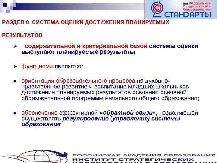 РАЗДЕЛ 8 СИСТЕМА ОЦЕНКИ ДОСТИЖЕНИЯ ПЛАНИРУЕМЫХ РЕЗУЛЬТАТОВ Ø содержательной и критериальной базой системы оценки