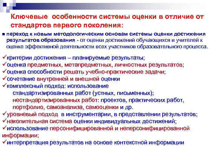 Ключевые особенности системы оценки в отличие от стандартов первого поколения: n переход к новым