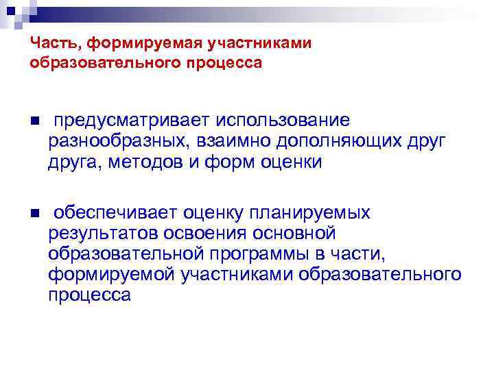 Часть, формируемая участниками образовательного процесса n предусматривает использование разнообразных, взаимно дополняющих друга, методов и