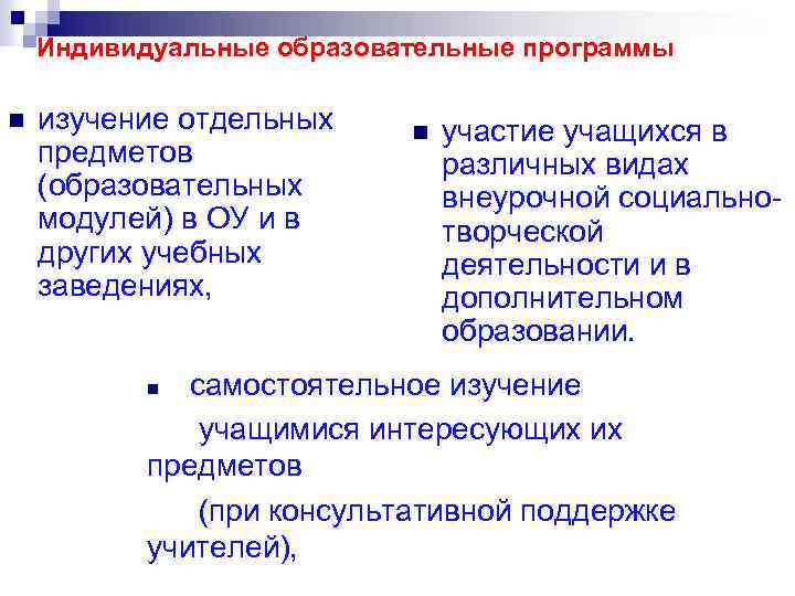 Индивидуальные образовательные программы n изучение отдельных предметов (образовательных модулей) в ОУ и в других