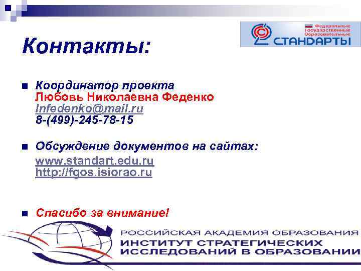 Контакты: n Координатор проекта Любовь Николаевна Феденко lnfedenko@mail. ru 8 -(499)-245 -78 -15 Обсуждение