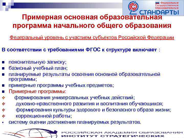 Примерная основная образовательная программа начального общего образования Федеральный уровень с участием субъектов Российской Федерации