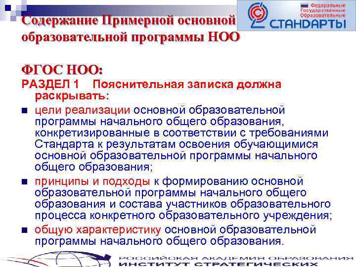 Содержание Примерной основной образовательной программы НОО ФГОС НОО: РАЗДЕЛ 1 Пояснительная записка должна раскрывать: