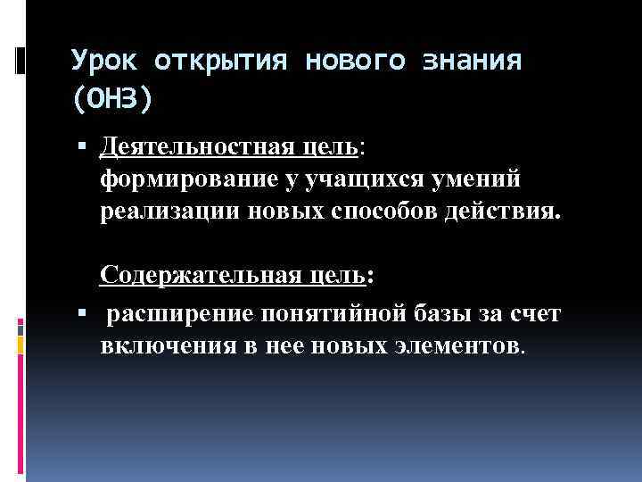 Урок открытия нового знания (ОНЗ) Деятельностная цель: формирование у учащихся умений реализации новых способов