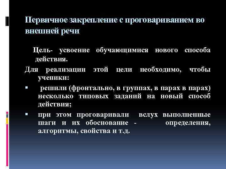 Первичное закрепление с проговариванием во внешней речи Цель- усвоение обучающимися нового способа действия. Для