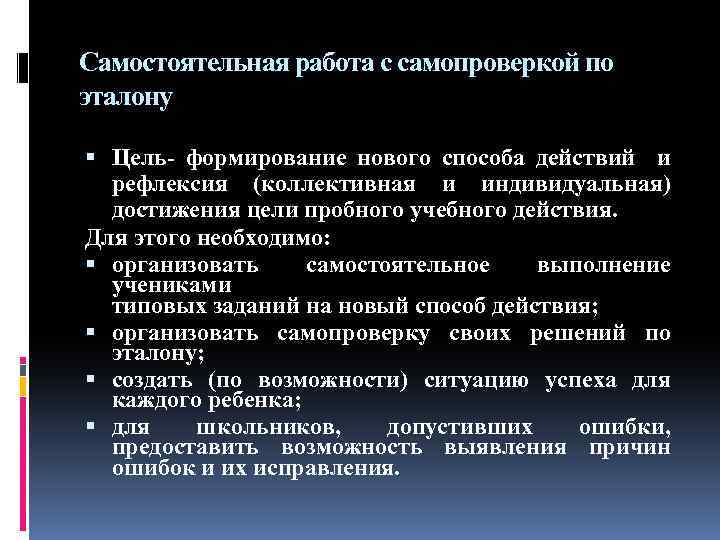 Самостоятельная работа с самопроверкой по эталону Цель- формирование нового способа действий и рефлексия (коллективная