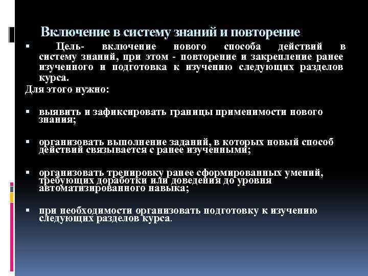 Включение в систему знаний и повторение Цельвключение нового способа действий в систему знаний, при