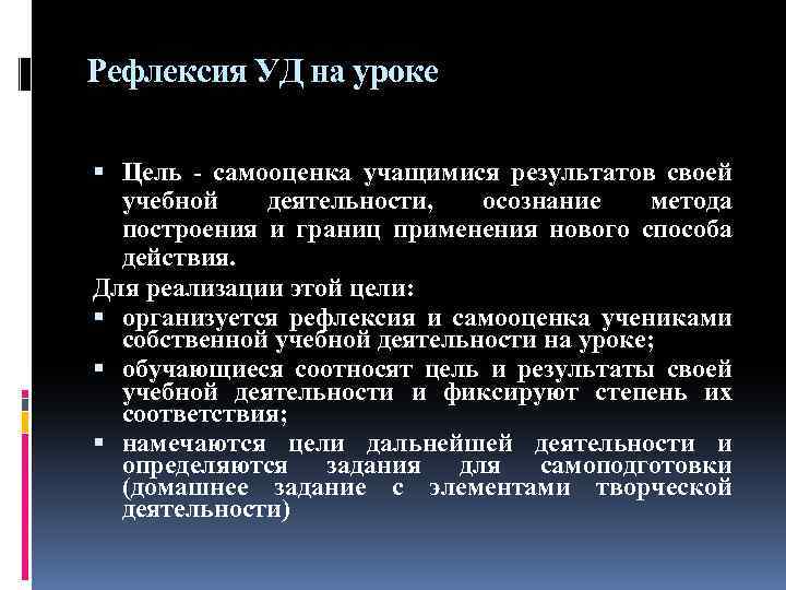 Рефлексия УД на уроке Цель - самооценка учащимися результатов своей учебной деятельности, осознание метода