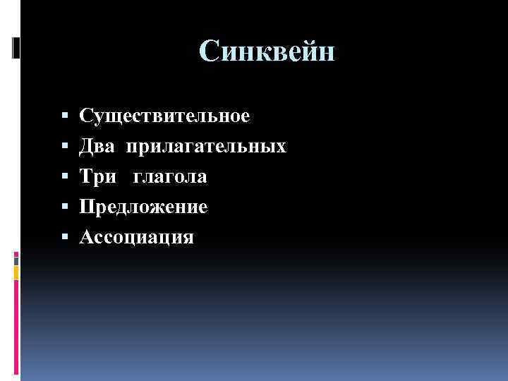 Синквейн Существительное Два прилагательных Три глагола Предложение Ассоциация 