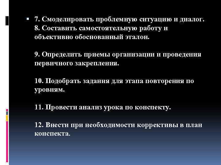  7. Смоделировать проблемную ситуацию и диалог. 8. Составить самостоятельную работу и объективно обоснованный