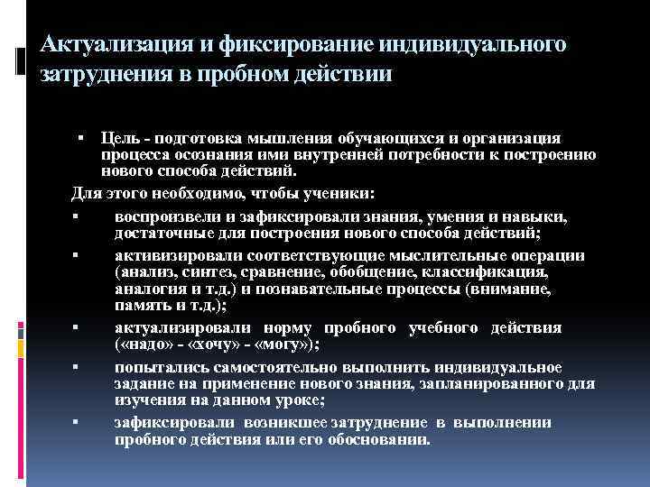 Актуализация и фиксирование индивидуального затруднения в пробном действии Цель - подготовка мышления обучающихся и