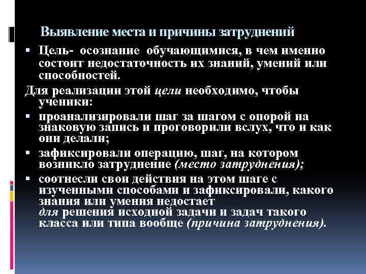 Выявление места и причины затруднений Цель- осознание обучающимися, в чем именно состоит недостаточность их