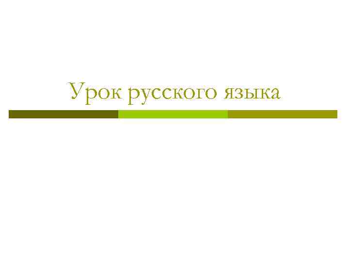 Урок русского языка 