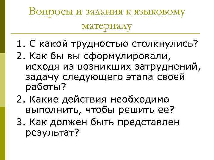 Вопросы и задания к языковому материалу 1. С какой трудностью столкнулись? 2. Как бы