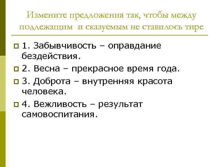 Измените предложения так, чтобы между подлежащим и сказуемым не ставилось тире 1. Забывчивость –