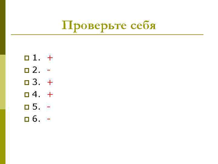 Проверьте себя 1. p 2. p 3. p 4. p 5. p 6. p