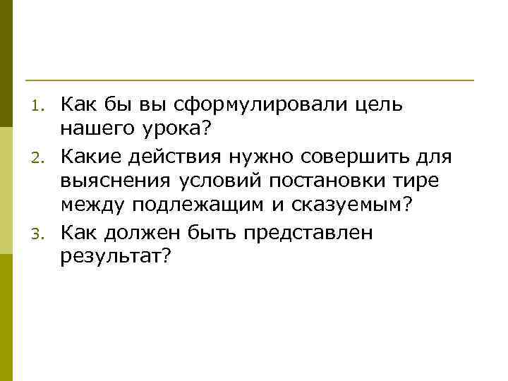 1. 2. 3. Как бы вы сформулировали цель нашего урока? Какие действия нужно совершить