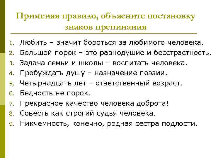 Применяя правило, объясните постановку знаков препинания 1. 2. 3. 4. 5. 6. 7. 8.