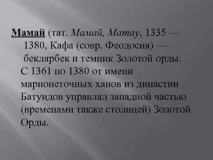 Мамай (тат. Мамай, Mamay, 1335 — 1380, Кафа (совр. Феодосия) — беклярбек и темник