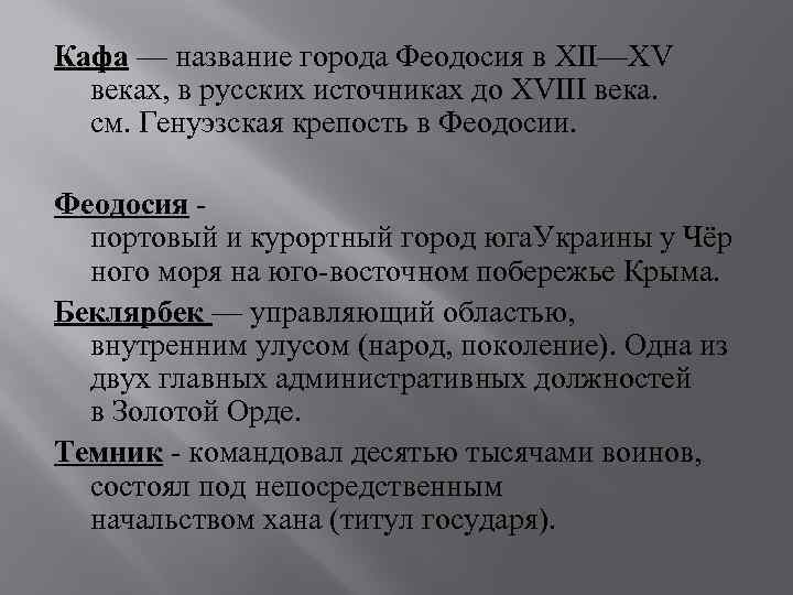 Кафа — название города Феодосия в XII—XV веках, в русских источниках до XVIII века.