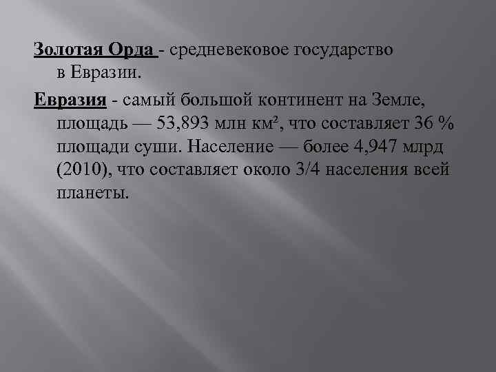 Золотая Орда - средневековое государство в Евразии. Евразия - самый большой континент на Земле,