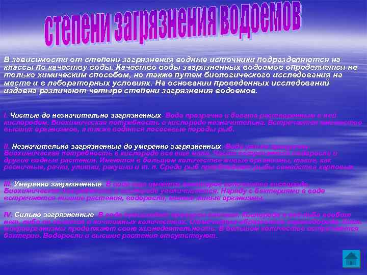 В зависимости от степени загрязнения водные источники подразделяются на классы по качеству воды. Качество