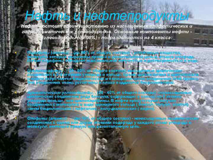 Нефть и нефтепродукты Нефть состоит преимущественно из насыщенных алифвтических и гидроароматических углеводородов. Основные компоненты