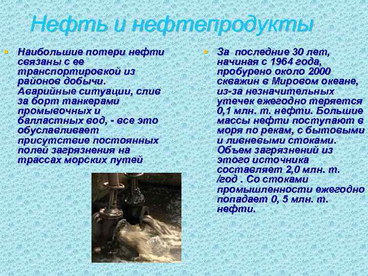 Нефть и нефтепродукты § Наибольшие потери нефти связаны с ее транспортировкой из районов добычи.