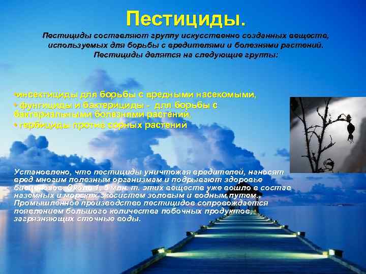 Пестициды составляют группу искусственно созданных веществ, используемых для борьбы с вредителями и болезнями растений.