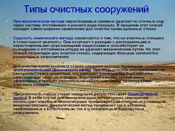 Типы очистных сооружений § При механическом методе нерастворимые примеси удаляют из сточных вод через