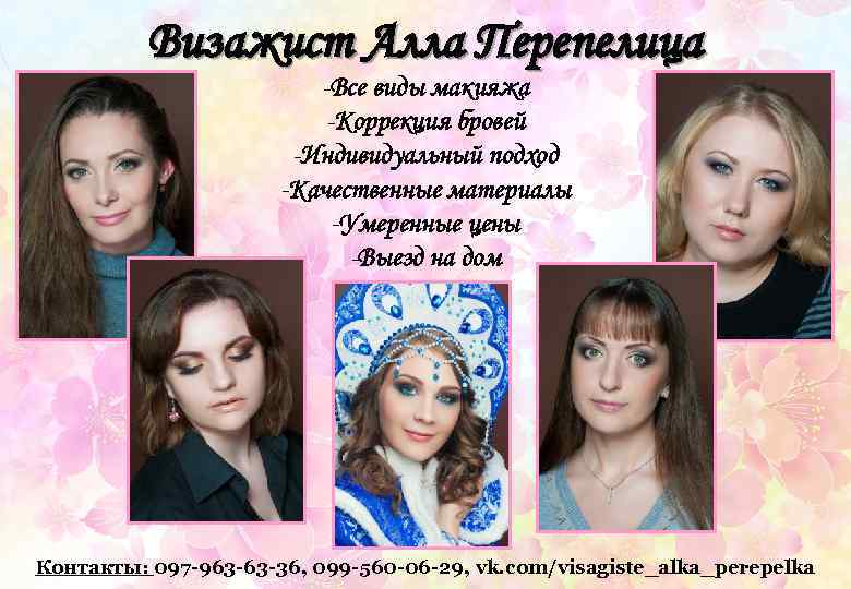 Визажист Алла Перепелица -Все виды макияжа -Коррекция бровей -Индивидуальный подход -Качественные материалы -Умеренные цены