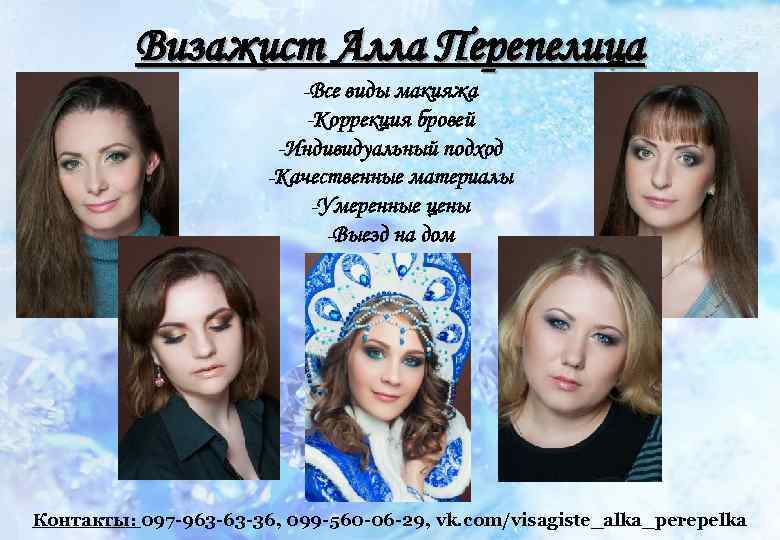 Визажист Алла Перепелица -Все виды макияжа -Коррекция бровей -Индивидуальный подход -Качественные материалы -Умеренные цены