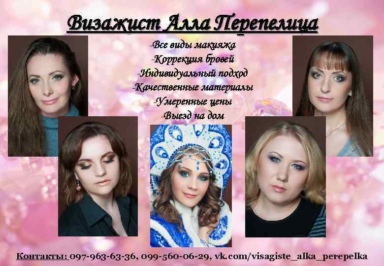 Визажист Алла Перепелица -Все виды макияжа -Коррекция бровей -Индивидуальный подход -Качественные материалы -Умеренные цены